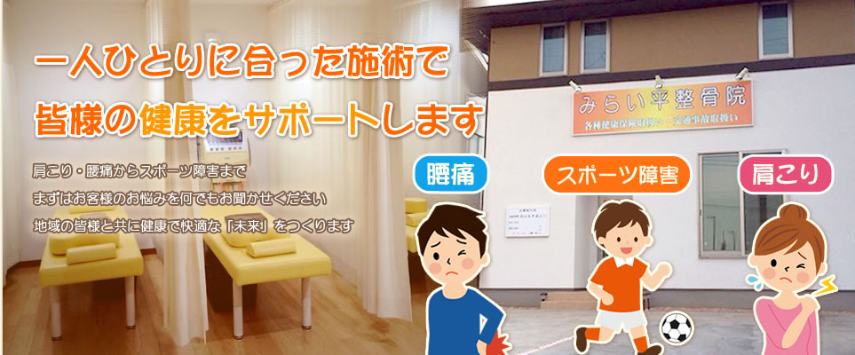 みらい平整骨院